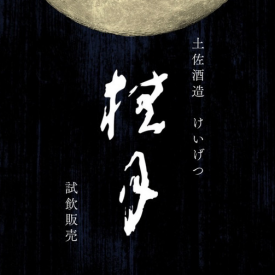 【8/15(金)・16(土)限定】土佐酒造「桂月」試飲販売会開催！