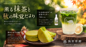 薫る抹茶と秋の味覚だより