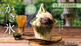 今年もやります、抹茶かき氷😄