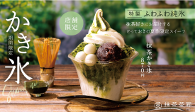 夏にオススメ、抹茶かき氷！
