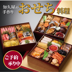 調味料(アミノ酸等)、着色料、保存料などの添加物は使わず、 素材本来の味わい・色合いを求めた知久屋の手作りおせち。