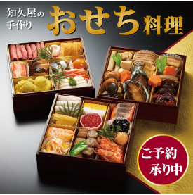 知久屋の無添加おせちご予約開始のご案内