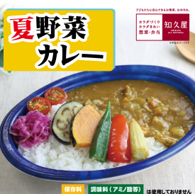 人気のこだわりカレーに彩り豊かな夏野菜を添えました