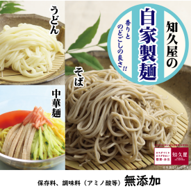 素材、味、香りにこだわり、麺やつゆも自社で作っています。 　　これからの暑い季節に知久屋の冷やし麺をどうぞ！