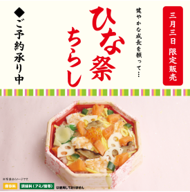 お子様の健やかな成長を願って、華やかなちらし寿司でお祝いを。