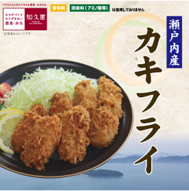 ふっくら大粒で旨みたっぷりのカキフライ。 毎年人気のカキフライ弁当の販売も始まりました。