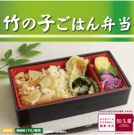 期間限定！竹の子にほんのり鰹だしが香る「竹の子ごはん」がメインのお弁当。 　　店舗にて炊き上げたご飯は、良い香りが立ち込め食欲をそそります。