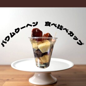バウムクーヘン食べ比べカップ
