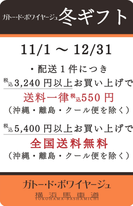 冬ギフト　11/1～12/31まで配送サービス実施中
