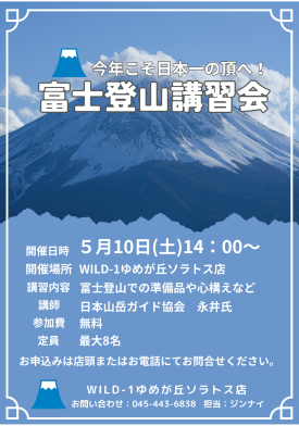 今年こそ日本一の頂へ！富士登山講習会を開催！