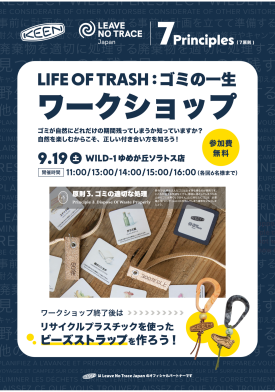 【KEEN × Leave No Trace】知る、学ぶ、つくる。ワークショップ開催 ！