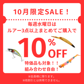 10月開催！水曜限定ルアーお買い得DAY