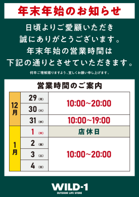 WILD-1 年末年始営業のお知らせ
