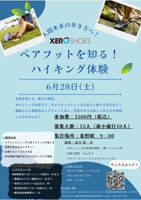 正しい歩き方してますか？　ベアフットという考え方を知る！　フィールドイベント開催！