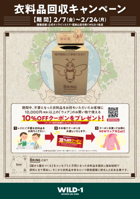 衣料品回収キャンペーンを行います！