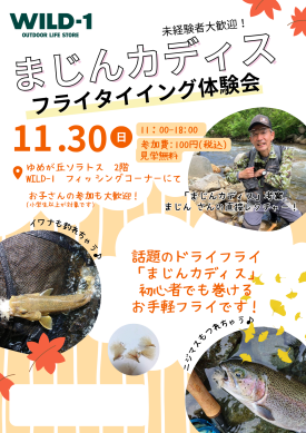 気軽にチャレンジ！「フライタイイングイベント」開催！※追加情報あり