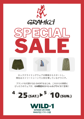 アウトドアファッションに欠かせない【グラミチ】がお買い得！