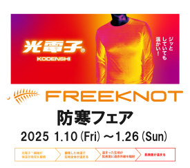 FREEKNOT 防寒フェア 開催決定！！