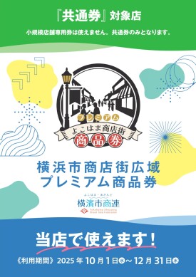 「横浜市プレミアム商品券」、使えます！