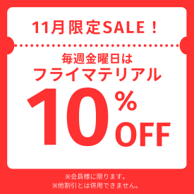 ~釣りコーナーより~11月の曜日限定セールはこちら!!