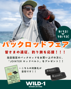 パックロッドフェア 開催します！！