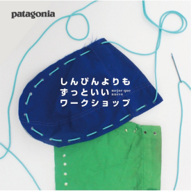 Patagonia 『しんぴんよりもずっといい ワークショップ』開催！！