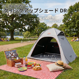オススメ品紹介「コールマン クイックアップシェードDR」