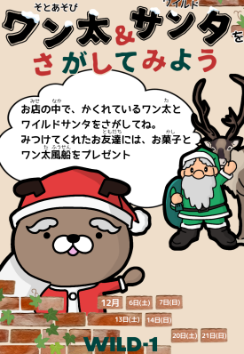 【クリスマスイベント開催♪】週末は親子でWILD-1にお越しください！