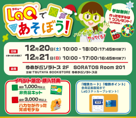 LaQであそぼう! LaQハカセライムがやってくる!