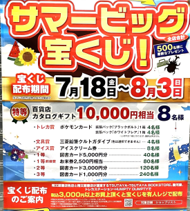 サマービッグ宝くじ！
