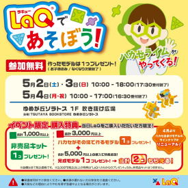 LaQであそぼう！　LaQハカセライムがやってくる！