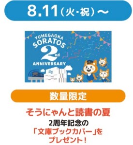 ソラトス2周年記念ブックカバー配布！！