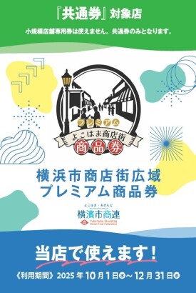 横浜市プレミアム商品券