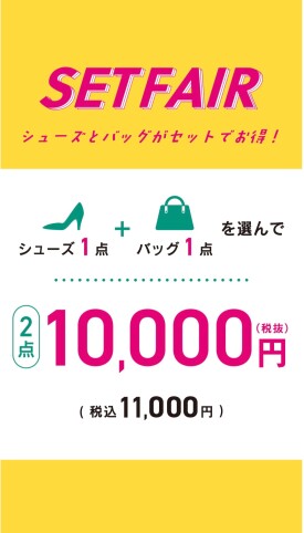 【セットフェア】靴1点＋バッグ1点　2点で￥10000（税抜）！！