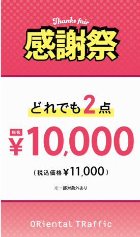 【感謝祭】対象商品2点で\10000(税抜)!!