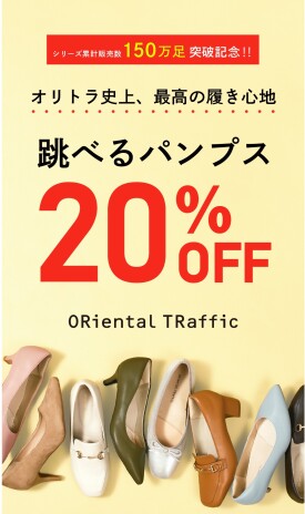 跳べるパンプス　２０％OFF！