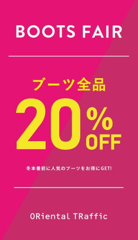 ブーツ全品２０％OFF！