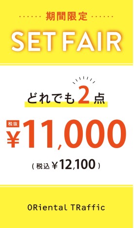 【SET FAIR】どれでも2点11000円(税抜)!