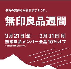 3/21(金)-3/31(月) 無印良品週間開催のお知らせ