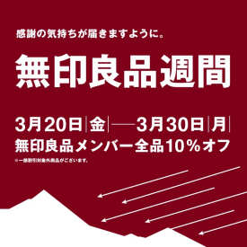3/20(金)-3/30(月) 無印良品週間開催のお知らせ