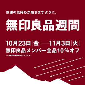 10/23(金)-11/3(火) 無印良品週間開催のお知らせ