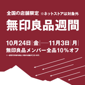 10/24(金)-11/3(月) 無印良品週間開催のお知らせ