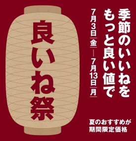 2026年7月3日(金)-2026年7月13日(月)　良いね祭