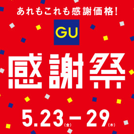 ジーユー感謝祭開催中！