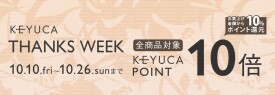 ☆ケユカ  THANKS WEEK　開催のお知らせ☆
