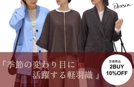 【期間限定】秋物!定価商品2BUYで10%OFF