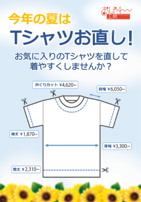 Tシャツのお直し承ります！