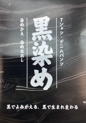 染めかえ・染めなおし