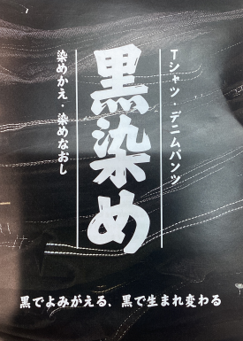 染めかえ・染めなおし