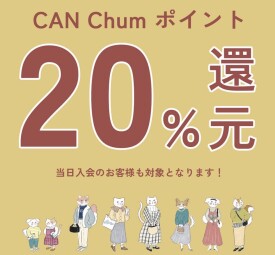 🐶🐈当日のご登録も対象◎　CAN Chumアプリ会員様限定 20％ポイント還元イベント開催！🐈🐶